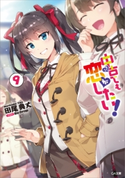 中古でも恋がしたい!9 田尾典丈/ReDrop