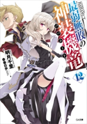 最弱無敗の神装機竜≪バハムート≫12 明月千里/春日歩