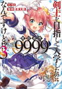 剣士を目指して入学したのに魔法適性9999なんですけど!?3 年中麦茶太郎/りいちゅ