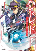ハンドレッド13 ―ノブレス・オブリージュ― 箕崎准/大熊猫介(ニトロプラス)