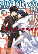 聖剣使いの禁呪詠唱<ワールドブレイク>20 あわむら赤光/refeia