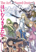 はいむらきよたかイラストレーションズ The Art of Sword Oratoria はいむらきよたか