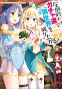 圧倒的ガチャ運で異世界を成り上がる!3 ケンノジ/モレ