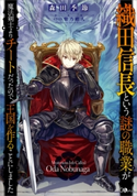 織田信長という謎の職業が魔法剣士よりチートだったので、王国を作ることにしました 森田季節/柴乃櫂人