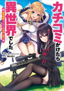 カチコミかけたら異世界でした ~最強勇者パーティは任侠一家!?~ イマーム(アリスソフト)/深井涼介