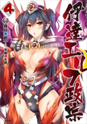 伊達エルフ政宗4 森田季節/光姫満太郎