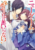 ニューゲームにチートはいらない! 三木なずな/なたーしゃ