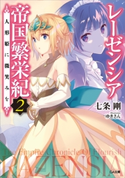 レーゼンシア帝国繁栄紀2 ~人形姫に微笑みを~ 七条剛/ゆきさん