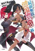 最弱無敗の神装機竜≪バハムート≫13 明月千里/春日歩