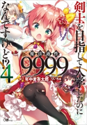剣士を目指して入学したのに魔法適性9999なんですけど!?4 年中麦茶太郎/りいちゅ