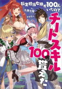 転生担当女神が100人いたのでチートスキル100個貰えた 九頭七尾/かぼちゃ