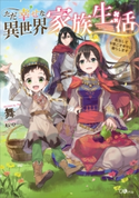 ただ幸せな異世界家族生活 ~転生して今度こそ幸せに暮らします~ 舞/えいひ