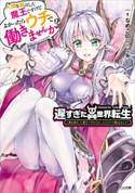 遅すぎた異世界転生 人類を滅ぼした魔王ですけどよかったらウチで働きませんか? なめこ印/小龍