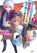 超人高校生たちは異世界でも余裕で生き抜くようです!7 海空りく/さくらねこ