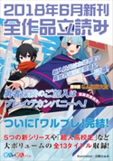 GA文庫&GAノベル2018年6月の新刊 全作品立読み(合本版) なめこ印/あわむら赤光/冬空こうじ/九頭七尾/よっしゃあっ!/菱川さかく/田尾典丈/海空りく