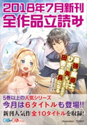 GA文庫&GAノベル2018年7月の新刊 全作品立読み(合本版) 白石新/えぞぎんぎつね/西島ふみかる/三木なずな/サトウとシオ/箕崎准/内田弘樹/森田季節