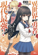 異世界帰りの勇者が現代最強! ~異能バトル系美少女をビシバシ調教することに!?~ 白石新/たかやKi