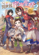 ただ幸せな異世界家族生活2 ~転生して今度こそ幸せに暮らします~ 舞/えいひ