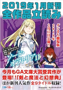 GA文庫&GAノベル2019年1月の新刊 全作品立読み(合本版) 坂井水城/年中麦茶太郎/串木野たんぼ/サトウとシオ/大森藤ノ/鳥羽徹/あわむら赤光/舞