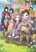 ただ幸せな異世界家族生活3 ~転生して今度こそ幸せに暮らします~ 舞/えいひ