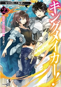 キングメイカー!2 ―星を目指した風使い― 串木野たんぼ/柴乃櫂人