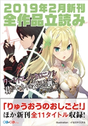 GA文庫&GAノベル2019年2月の新刊 全作品立読み(合本版) 霜野おつかい/えぞぎんぎつね/西島ふみかる/天乃聖樹/明月千里/箕崎准/三門鉄狼/白鳥士郎