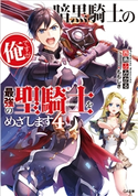 暗黒騎士の俺ですが最強の聖騎士をめざします4 西島ふみかる/ももしき