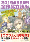 GA文庫&GAノベル2019年3月の新刊 全作品立読み(合本版) 白石新/風来山/森田季節/ケンノジ/蝸牛くも/岩柄イズカ/海空りく/望公太