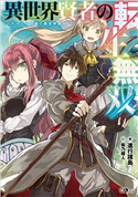 異世界賢者の転生無双 ~ゲームの知識で異世界最強~ 進行諸島/柴乃櫂人