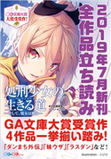 GA文庫&GAノベル2019年7月の新刊 全作品立読み(合本版) 高町京/佐藤真登/有澤有/徳山銀次郎/斧名田マニマニ/白石新/サトウとシオ/大森藤ノ