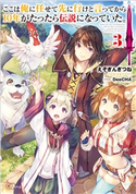 ここは俺に任せて先に行けと言ってから10年がたったら伝説になっていた。3 えぞぎんぎつね/DeeCHA