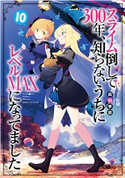 スライム倒して300年、知らないうちにレベルMAXになってました10 森田季節/紅緒