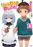 りゅうおうのおしごと!11 白鳥士郎/しらび