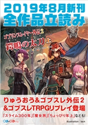 GA文庫&GAノベル2019年8月の新刊 全作品立読み(合本版) 川人忠明とグループSNE/機村械人/瑞智士記/蝸牛くも/望公太/白鳥士郎/えぞぎんぎつね/月島秀一