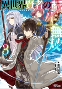 異世界賢者の転生無双3 ~ゲームの知識で異世界最強~ 進行諸島/柴乃櫂人