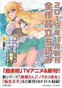 GA文庫&GAノベル2019年10月の新刊 全作品立読み(合本版) 空上タツタ/月夜涙/天乃聖樹/西島ふみかる/三木なずな/ケンノジ/海空りく/鳥羽徹