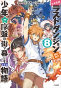 たとえばラストダンジョン前の村の少年が序盤の街で暮らすような物語8 サトウとシオ/和狸ナオ