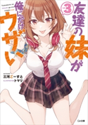 友達の妹が俺にだけウザい3 三河ごーすと/トマリ