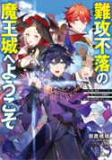 難攻不落の魔王城へようこそ ~デバフは不要と勇者パーティーを追い出された黒魔導士、魔王軍の最高幹部に迎えられる~ 御鷹穂積/ユウヒ