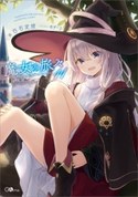 魔女の旅々11 白石定規/あずーる