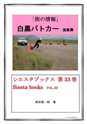 街の情報 白黒パトカー 画像集 高杉俊一郎/アガリ総合研究所 出版部