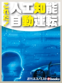 これだ!人工知能自動運転 松尾豊/小林雅一/大堀達也/桃田健史/若田部昌澄/井上智洋/鷹羽毅/比屋根一雄/谷口健/週刊エコノミスト編集部