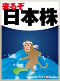 来るぞ!日本株 週刊エコノミスト編集部