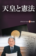 天皇と憲法 週刊エコノミスト編集部