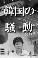 韓国の騒動 週刊エコノミスト編集部