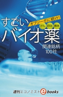 オプジーボに続け! すごいバイオ薬 週刊エコノミスト編集部