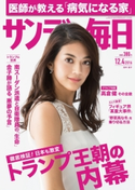 サンデー毎日2016年12/4号 サンデー毎日編集部