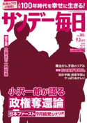 サンデー毎日2017年9/3号 サンデー毎日編集部