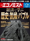 週刊エコノミスト2017年8/29号 エコノミスト編集部