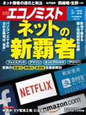 週刊エコノミスト2018年5/22号 エコノミスト編集部